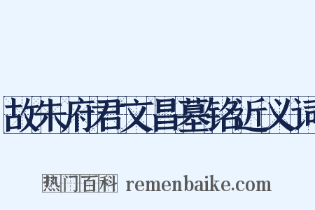 故朱府君文昌墓铭近义词是什么意思的图片